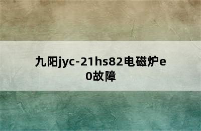 九阳jyc-21hs82电磁炉e0故障