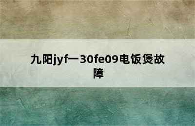 九阳jyf一30fe09电饭煲故障