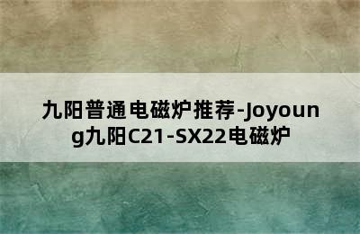 九阳普通电磁炉推荐-Joyoung九阳C21-SX22电磁炉