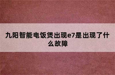 九阳智能电饭煲出现e7是出现了什么故障