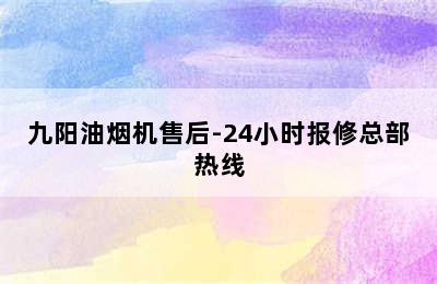 九阳油烟机售后-24小时报修总部热线