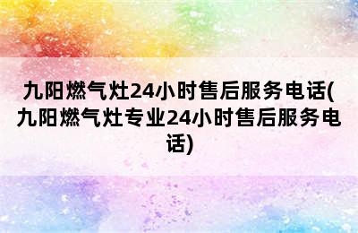 九阳燃气灶24小时售后服务电话(九阳燃气灶专业24小时售后服务电话)