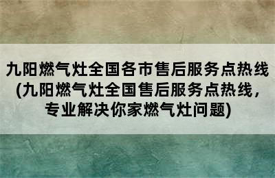 九阳燃气灶全国各市售后服务点热线(九阳燃气灶全国售后服务点热线，专业解决你家燃气灶问题)