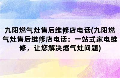 九阳燃气灶售后维修店电话(九阳燃气灶售后维修店电话：一站式家电维修，让您解决燃气灶问题)