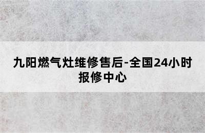 九阳燃气灶维修售后-全国24小时报修中心