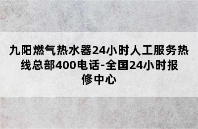 九阳燃气热水器24小时人工服务热线总部400电话-全国24小时报修中心