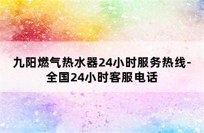 九阳燃气热水器24小时服务热线-全国24小时客服电话