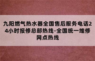 九阳燃气热水器全国售后服务电话24小时报修总部热线-全国统一维修网点热线