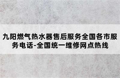 九阳燃气热水器售后服务全国各市服务电话-全国统一维修网点热线