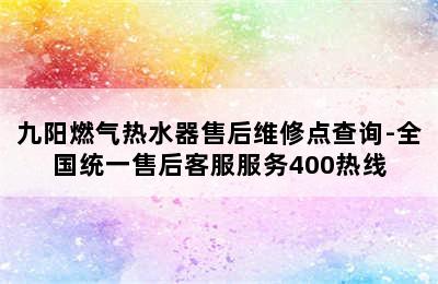 九阳燃气热水器售后维修点查询-全国统一售后客服服务400热线