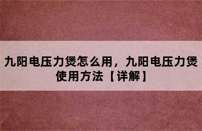 九阳电压力煲怎么用，九阳电压力煲使用方法【详解】