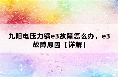 九阳电压力锅e3故障怎么办，e3故障原因【详解】