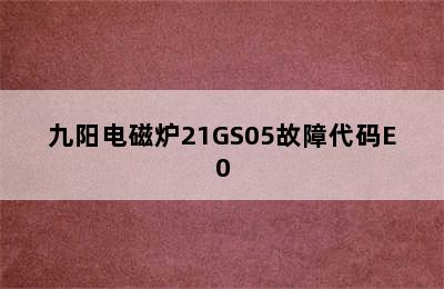 九阳电磁炉21GS05故障代码E0