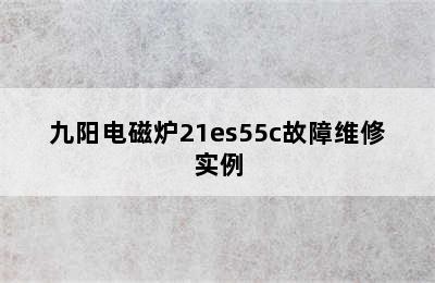 九阳电磁炉21es55c故障维修实例