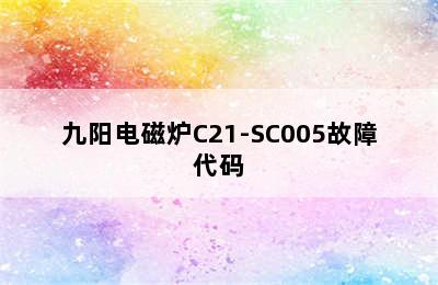 九阳电磁炉C21-SC005故障代码