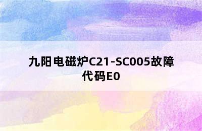 九阳电磁炉C21-SC005故障代码E0
