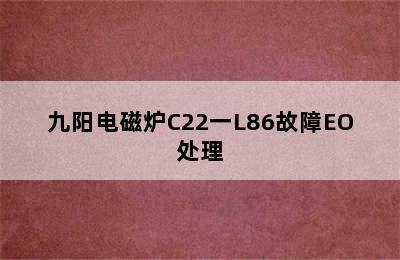 九阳电磁炉C22一L86故障EO处理