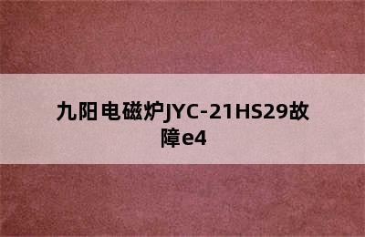 九阳电磁炉JYC-21HS29故障e4