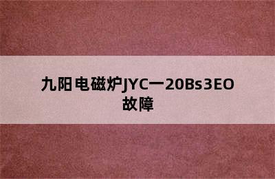 九阳电磁炉JYC一20Bs3EO故障