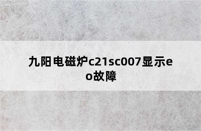 九阳电磁炉c21sc007显示eo故障
