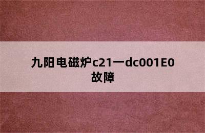 九阳电磁炉c21一dc001E0故障