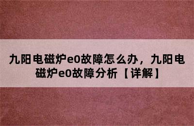 九阳电磁炉e0故障怎么办，九阳电磁炉e0故障分析【详解】