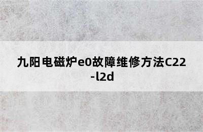 九阳电磁炉e0故障维修方法C22-l2d