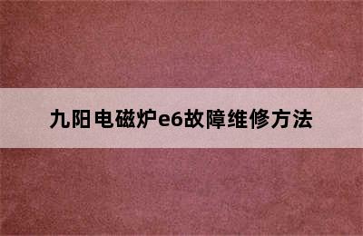 九阳电磁炉e6故障维修方法