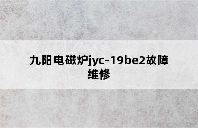 九阳电磁炉jyc-19be2故障维修