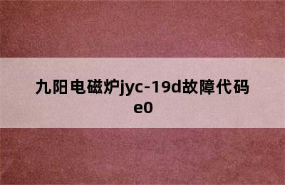 九阳电磁炉jyc-19d故障代码e0