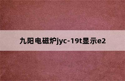 九阳电磁炉jyc-19t显示e2