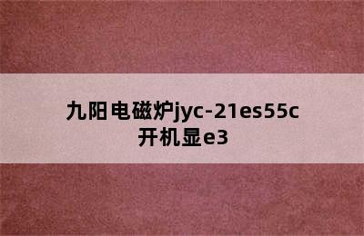 九阳电磁炉jyc-21es55c开机显e3