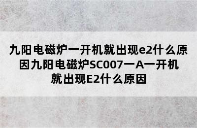 九阳电磁炉一开机就出现e2什么原因九阳电磁炉SC007一A一开机就出现E2什么原因