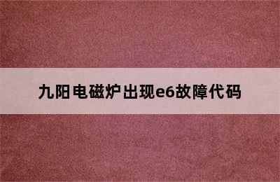 九阳电磁炉出现e6故障代码