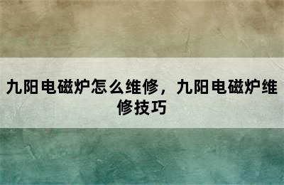 九阳电磁炉怎么维修，九阳电磁炉维修技巧