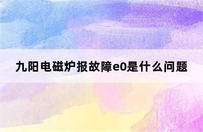 九阳电磁炉报故障e0是什么问题