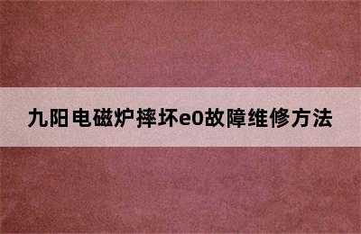 九阳电磁炉摔坏e0故障维修方法