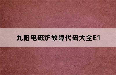 九阳电磁炉故障代码大全E1