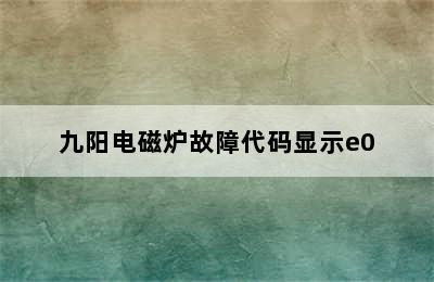 九阳电磁炉故障代码显示e0