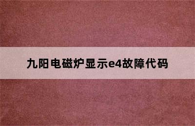 九阳电磁炉显示e4故障代码