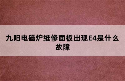 九阳电磁炉维修面板出现E4是什么故障