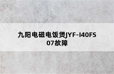 九阳电磁电饭煲JYF-I40FS07故障