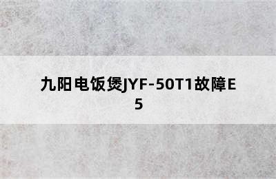 九阳电饭煲JYF-50T1故障E5