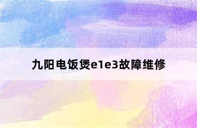 九阳电饭煲e1e3故障维修