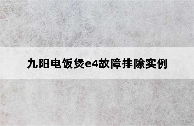 九阳电饭煲e4故障排除实例