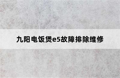 九阳电饭煲e5故障排除维修