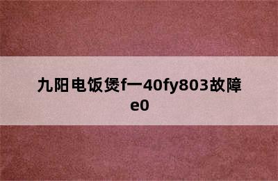 九阳电饭煲f一40fy803故障e0