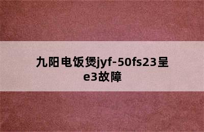 九阳电饭煲jyf-50fs23呈e3故障