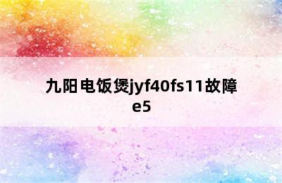 九阳电饭煲jyf40fs11故障e5