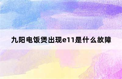 九阳电饭煲出现e11是什么故障